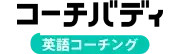 スピークバディ パーソナルコーチング